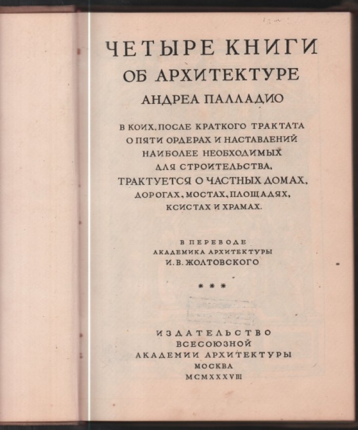 Четыре книги об архитектуре Андреа Палладио.