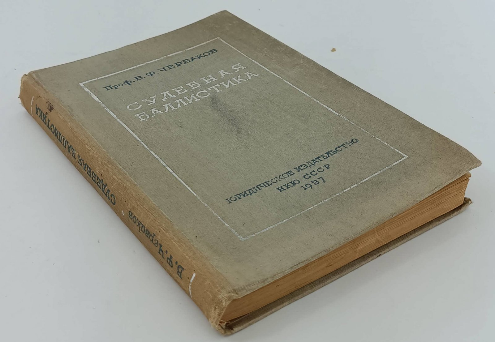 Черваков В.Ф. Судебная баллистика.