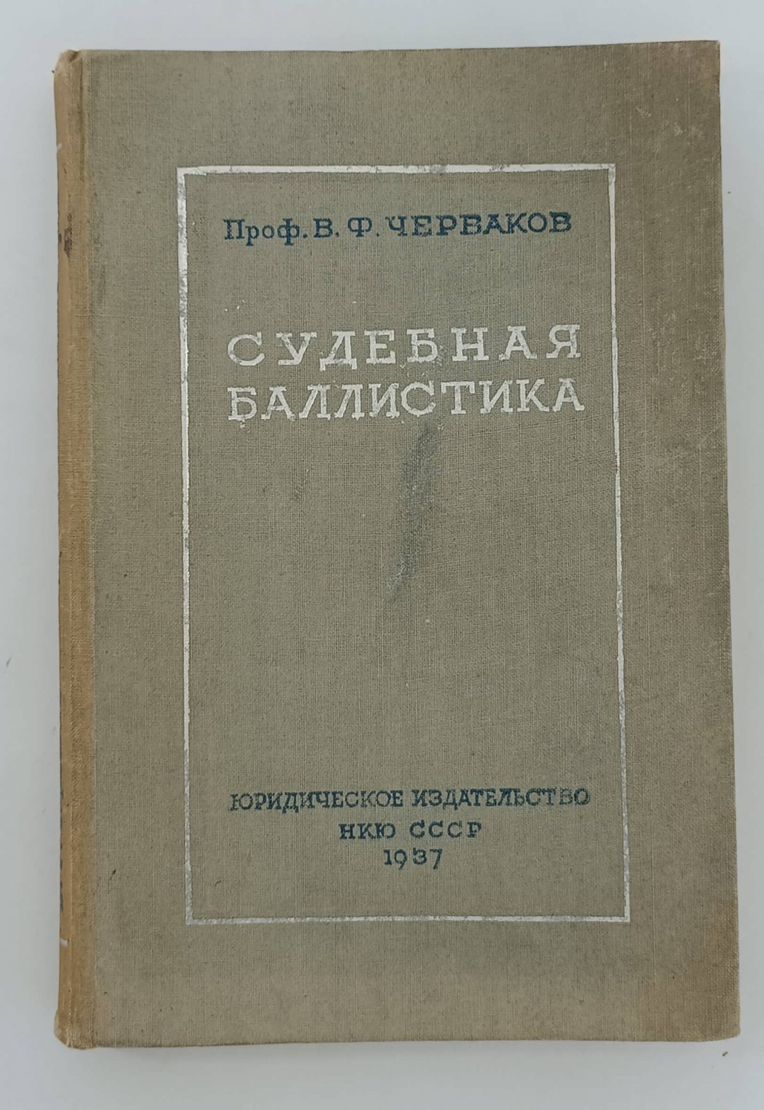 Черваков В.Ф. Судебная баллистика.