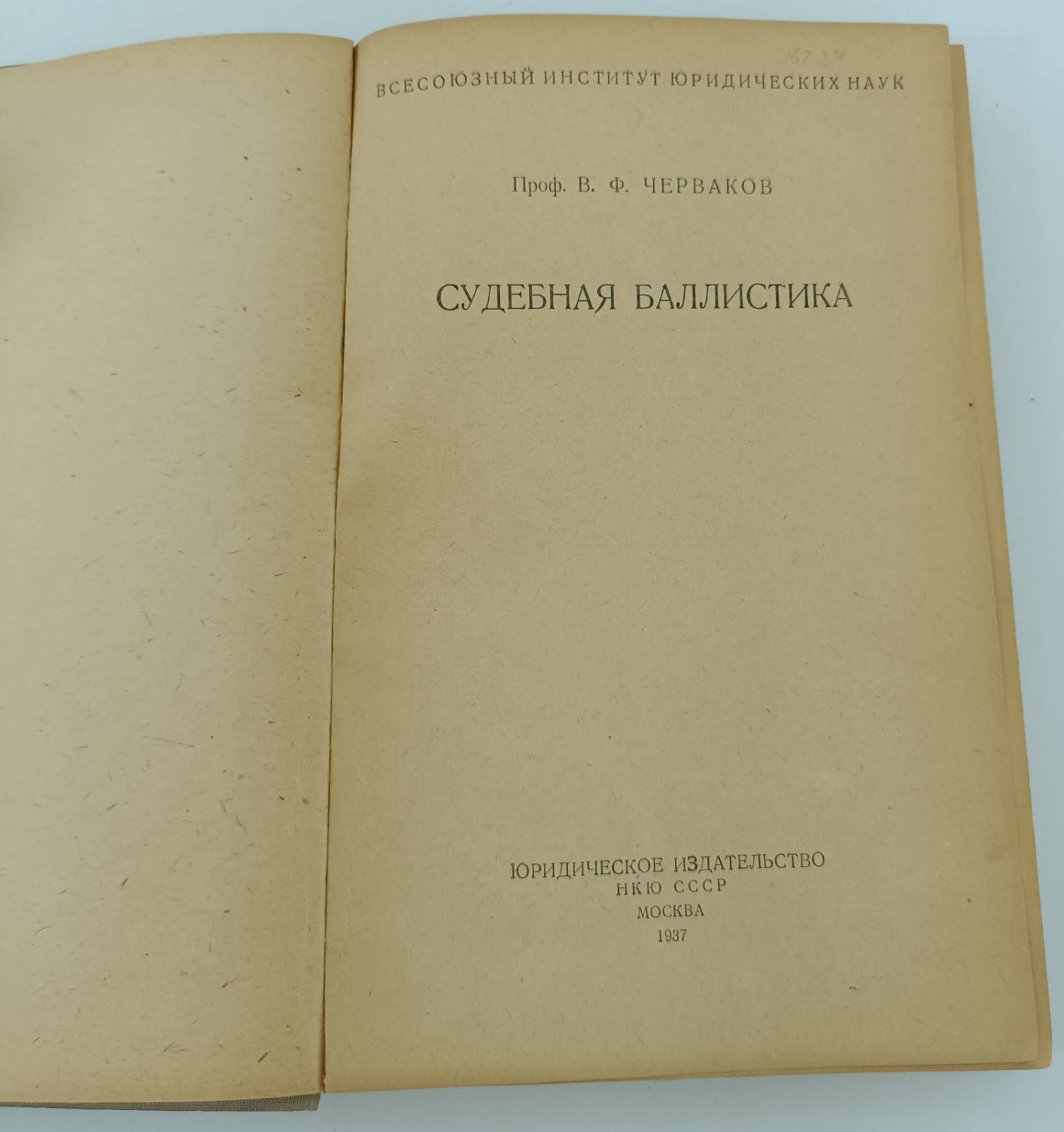 Черваков В.Ф. Судебная баллистика.