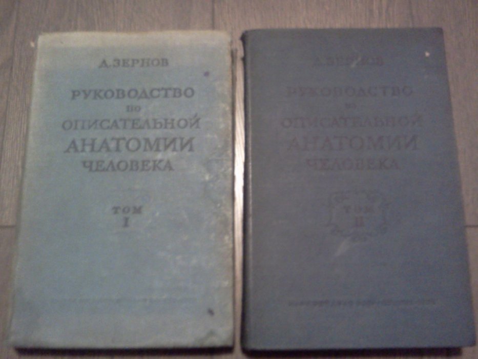 Зернов Д. Руководство описательной анатомии человека. В двух томах (комплект). Том 1. Анатомия органов движения. Анатомия внутренностей. Том 2. Анатомия сосудистой системы, нервной системы и органов чувств.