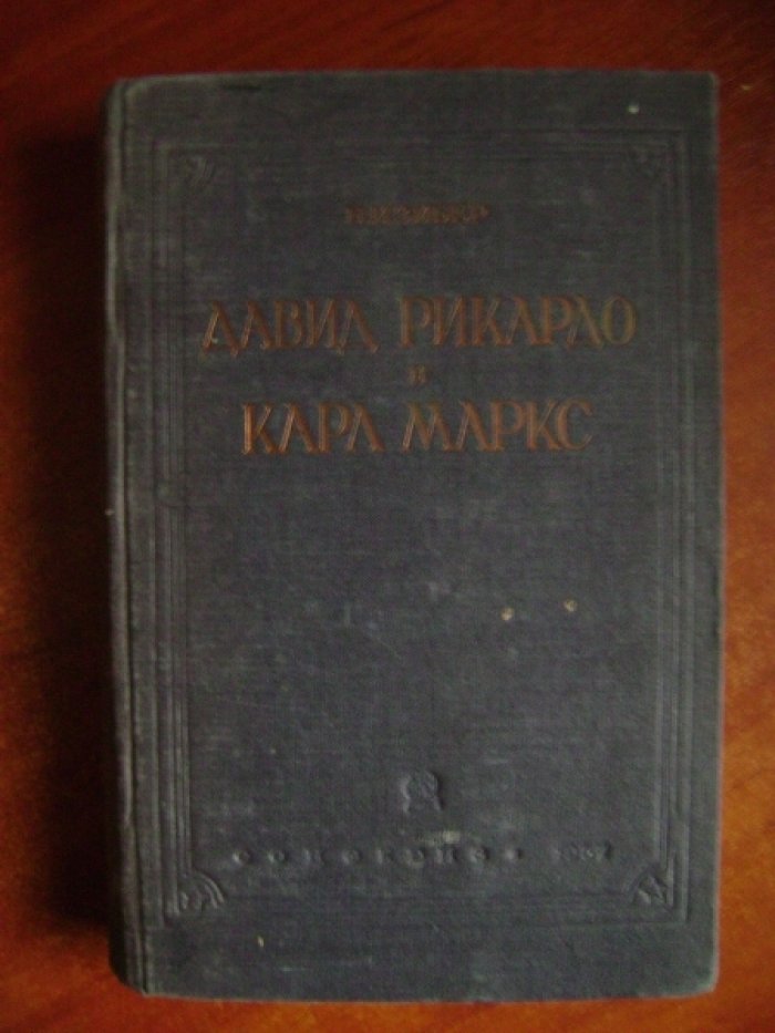 Зибер Н.И. Давид Рикардо и Карл Маркс в их общественно-экономичесских исследованиях.