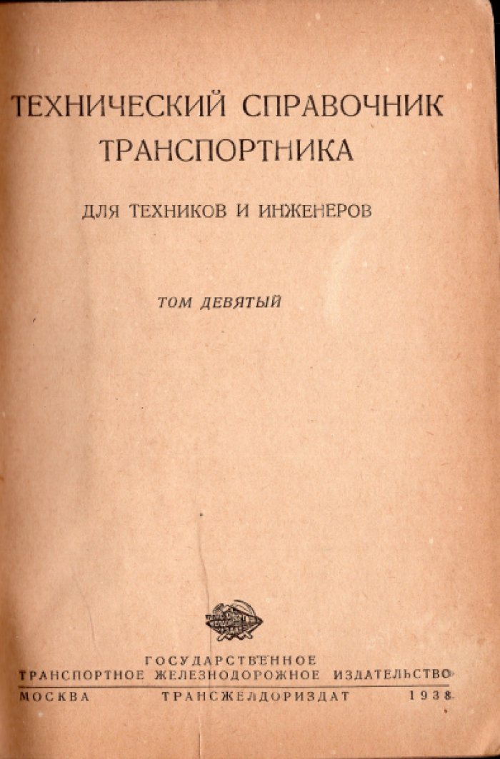Пассек А.Н., Гениев Н.Н. Технический справочник транспортника. Том 9