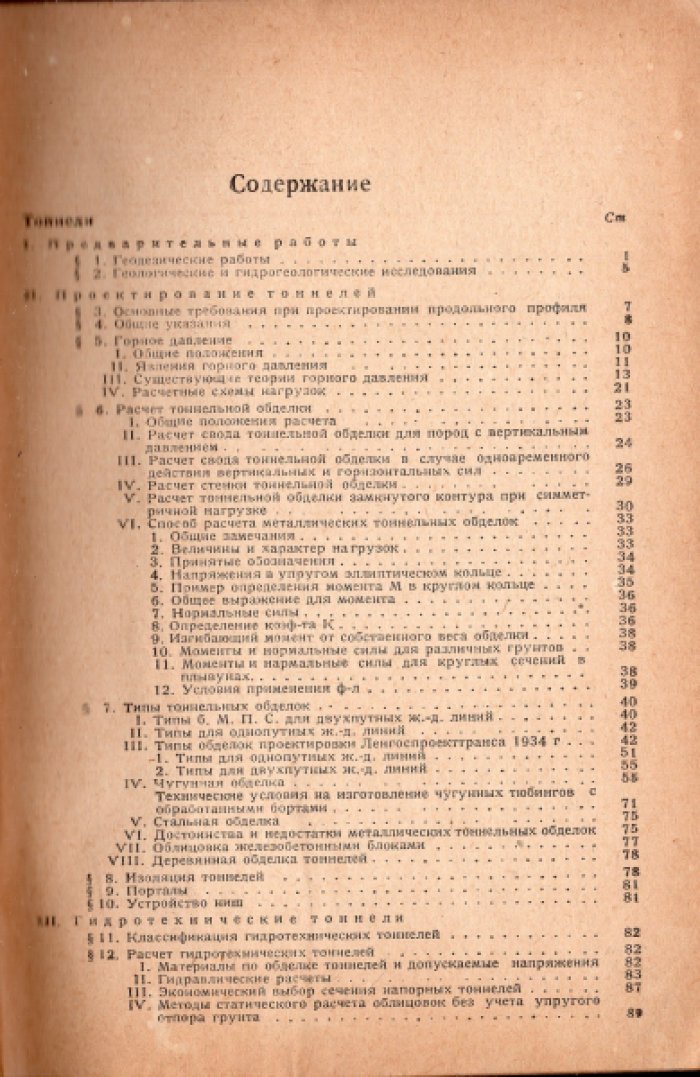 Пассек А.Н., Гениев Н.Н. Технический справочник транспортника. Том 9