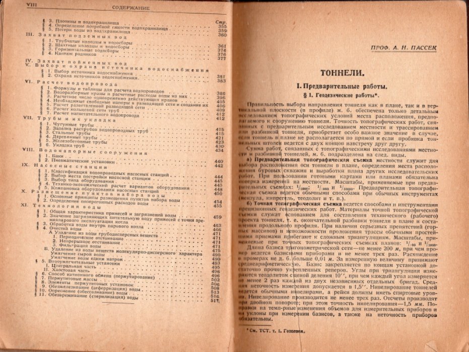 Пассек А.Н., Гениев Н.Н. Технический справочник транспортника. Том 9