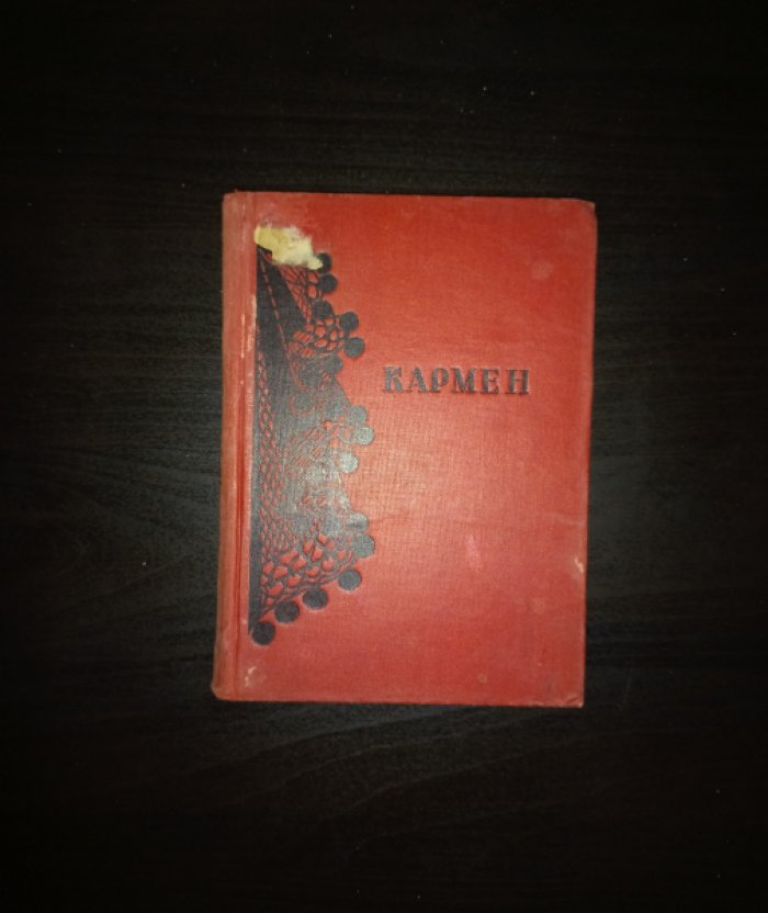 Мериме Проспер. Кармен.