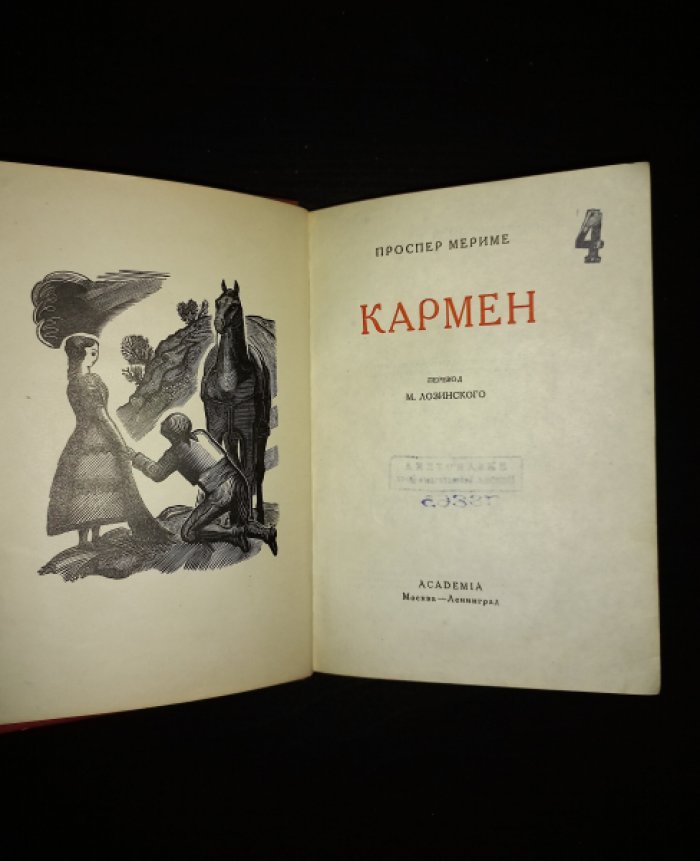 Мериме Проспер. Кармен.