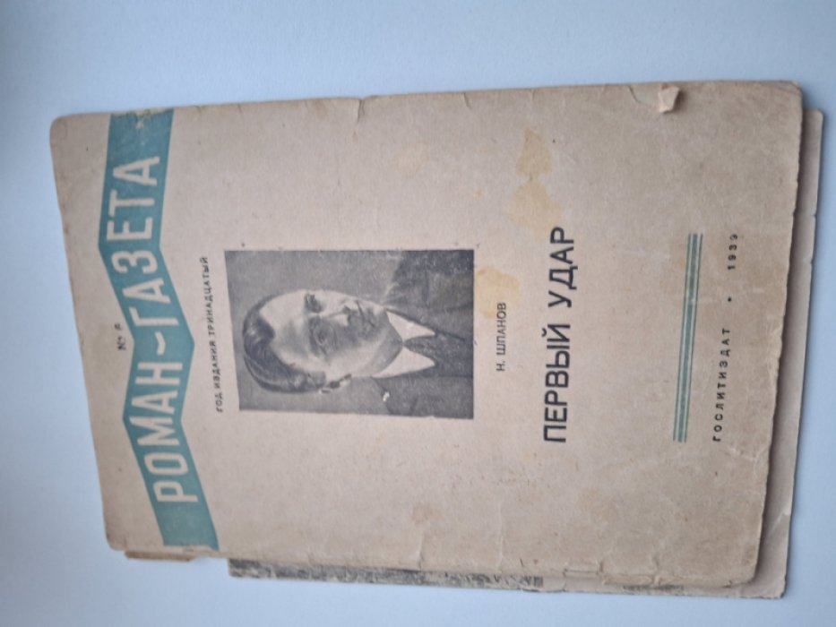 Шпанов Ник. Первый Удар. Роман-газета. № 6 1939.