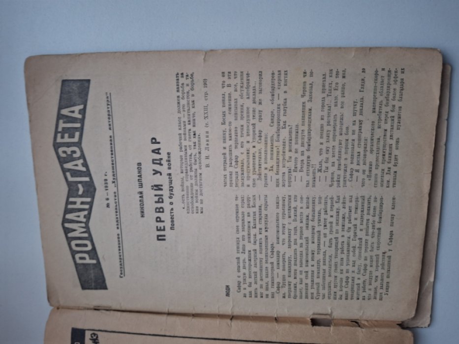 Шпанов Ник. Первый Удар. Роман-газета. № 6 1939.