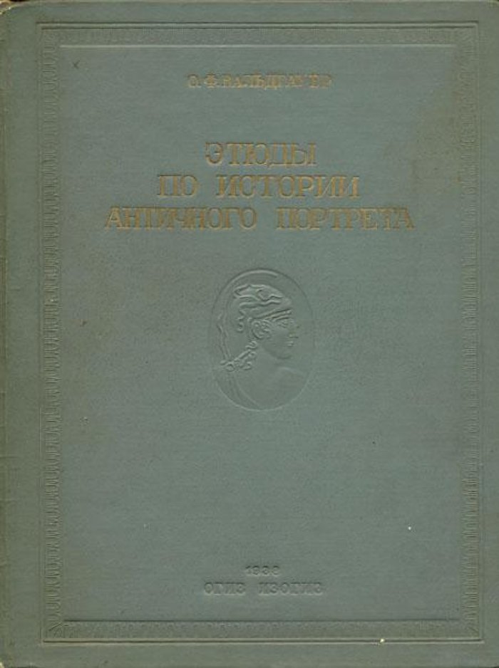 Вальдгауер, О.Ф. Этюды по истории античного портрета.