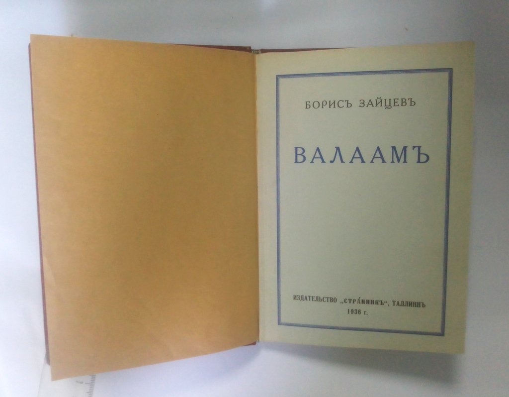 Зайцев, Борис. Валаам.