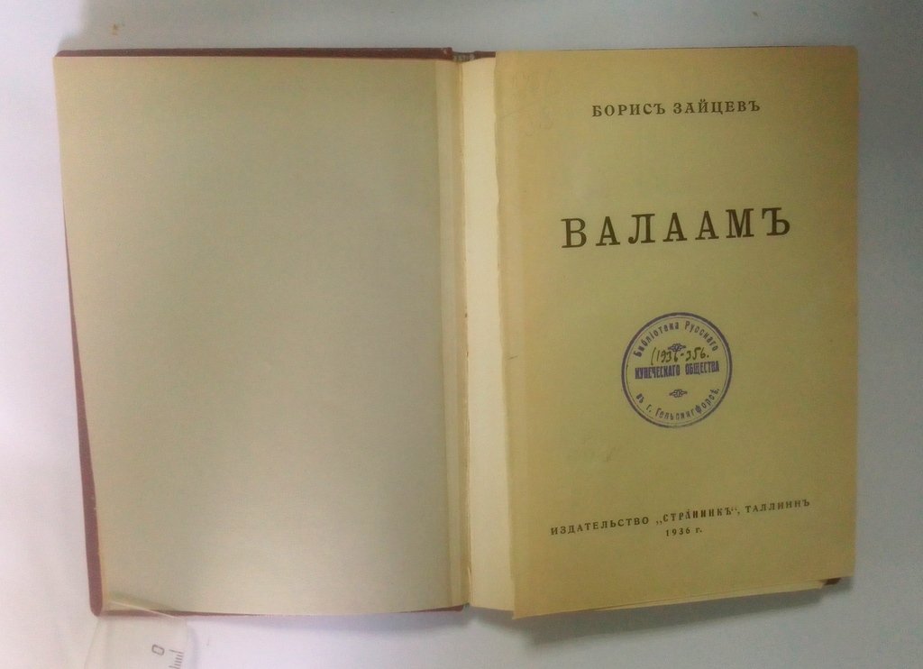 Зайцев, Борис. Валаам.