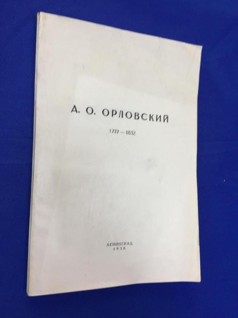Орловский, А.О. 1777-1832.