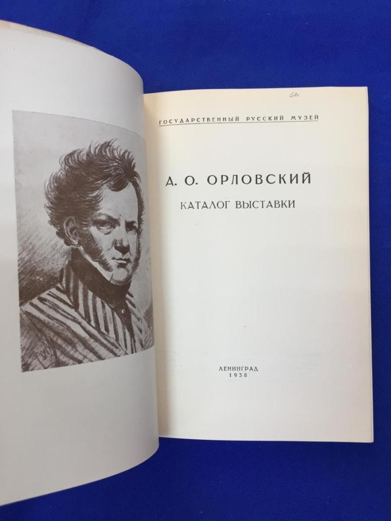 Орловский, А.О. 1777-1832.