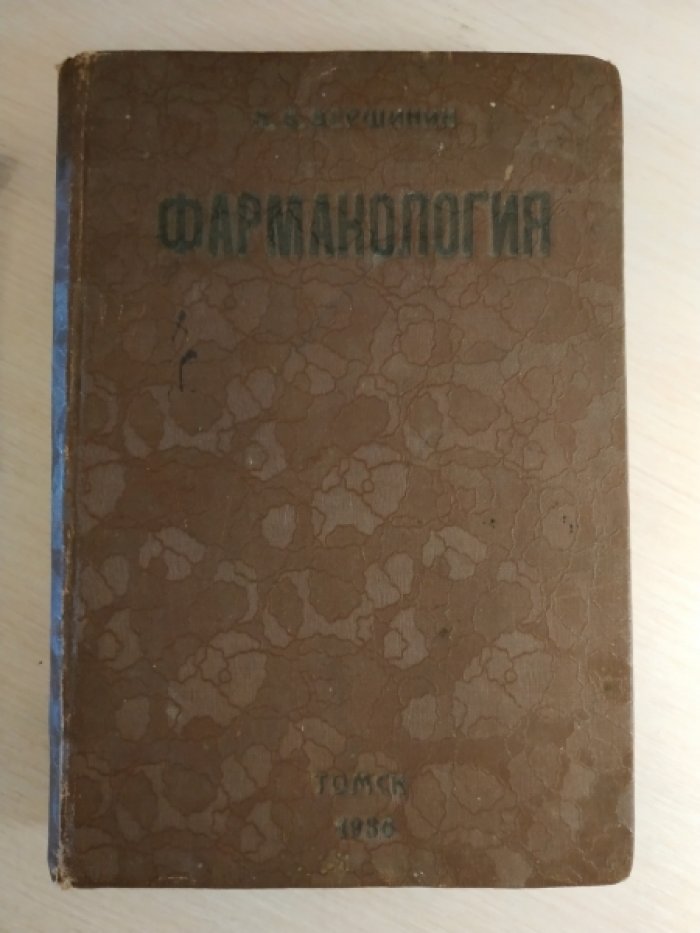 Вершинин Н. В. Фармакология как основа терапии.