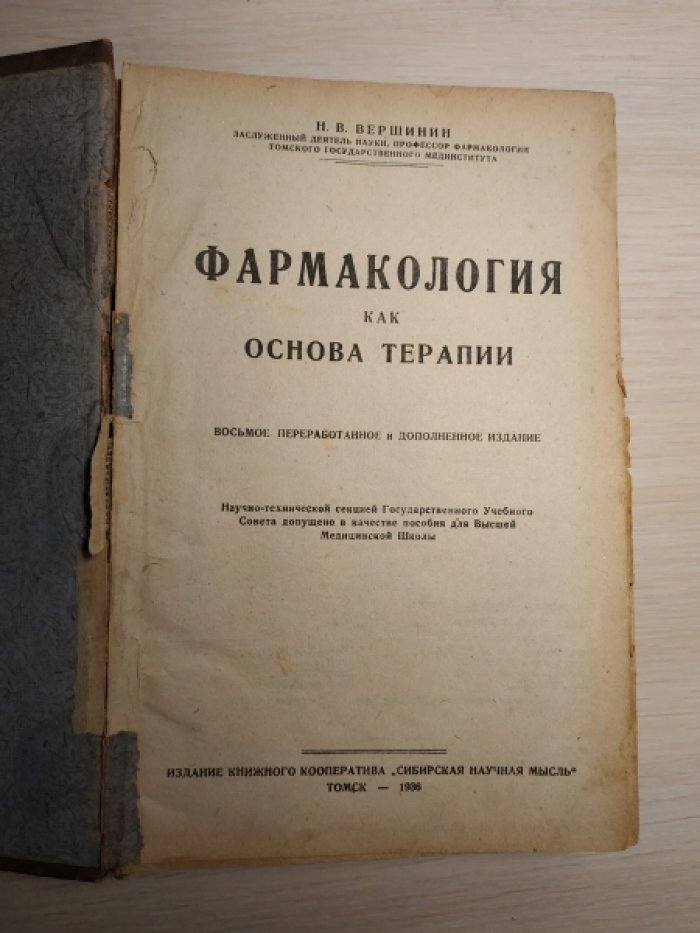Вершинин Н. В. Фармакология как основа терапии.