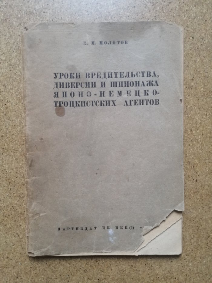 Молотов В.М. Уроки вредительства, диверсии и шпионажа японо-немецко-троцкистких агентов