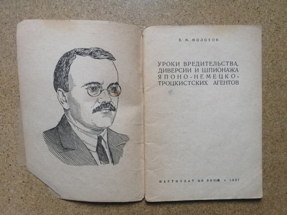 Молотов В.М. Уроки вредительства, диверсии и шпионажа японо-немецко-троцкистких агентов