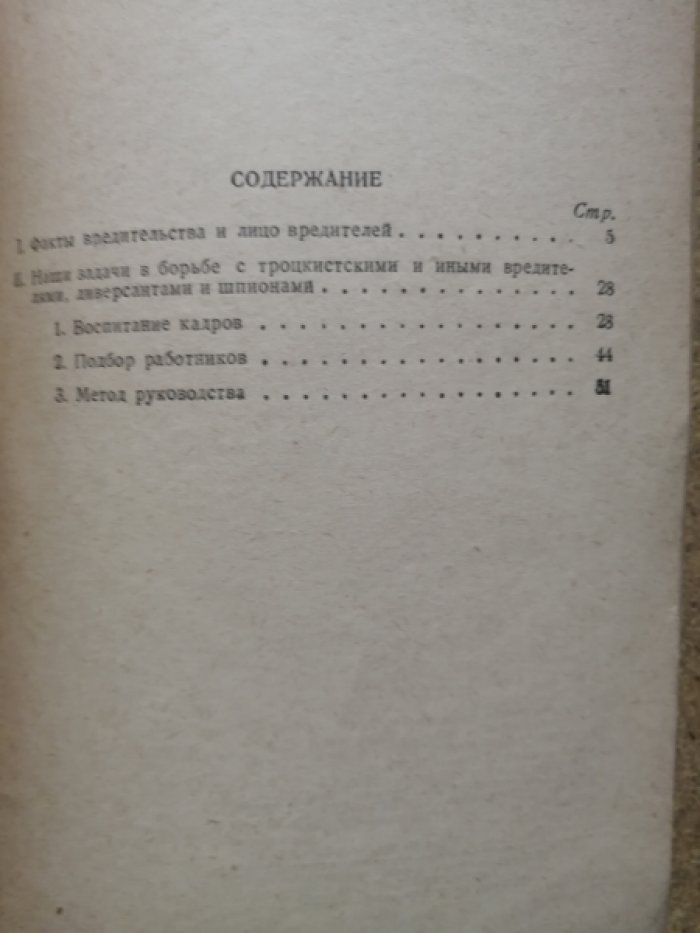 Молотов В.М. Уроки вредительства, диверсии и шпионажа японо-немецко-троцкистких агентов