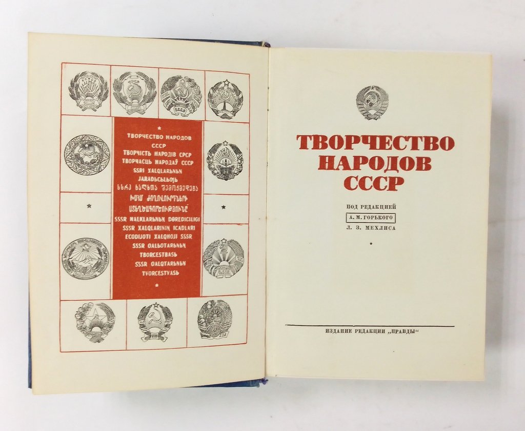 Творчество народов СССР.