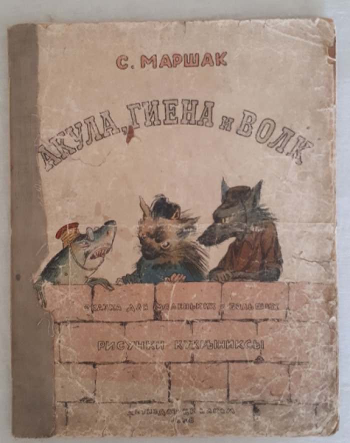 Маршак С. Акула, гиена и волк. Сказка для маленьких и больших. Рисунки Кукрыниксы.