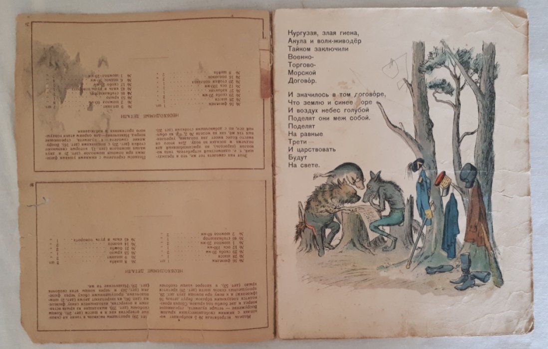Маршак С. Акула, гиена и волк. Сказка для маленьких и больших. Рисунки Кукрыниксы.