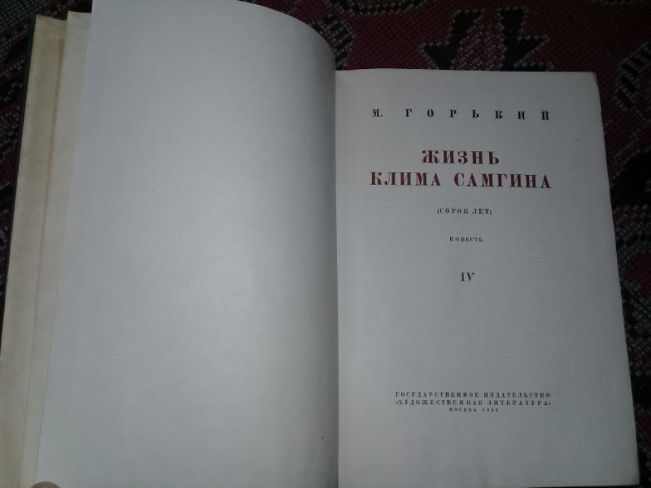 Горький М. Жизнь Клима Самгина. (сорок лет) В четырех томах.Том 4.
