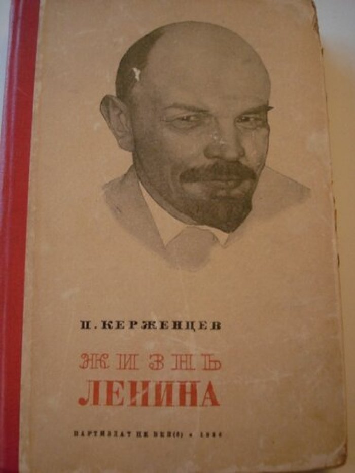 Керженцев П. Жизнь Ленина.