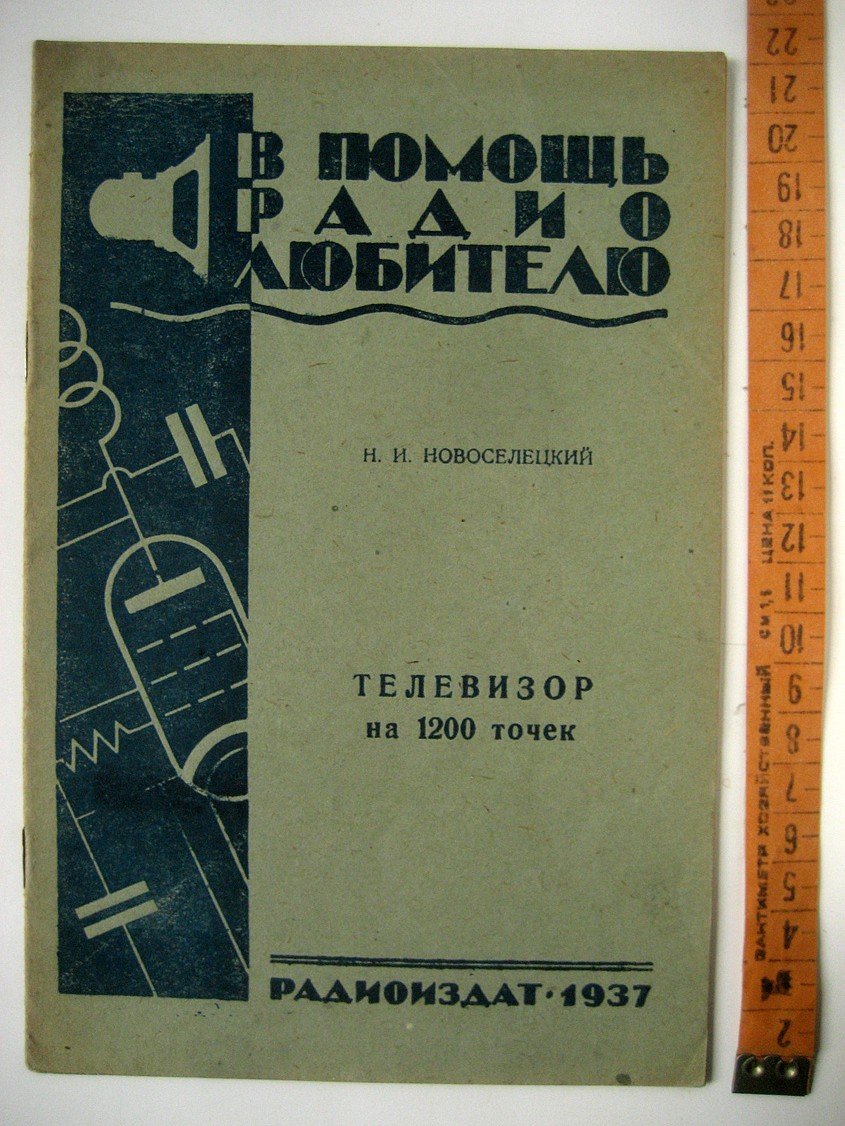 Новоселецкий Н. Телевизор на 1200 точек.