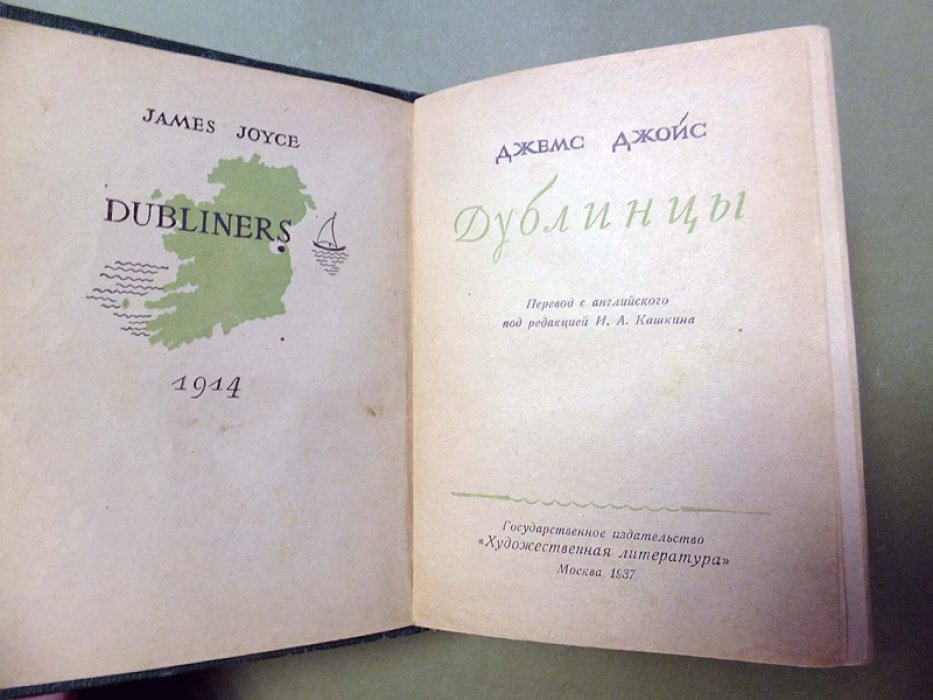 Джойс Джемс. Дублинцы.