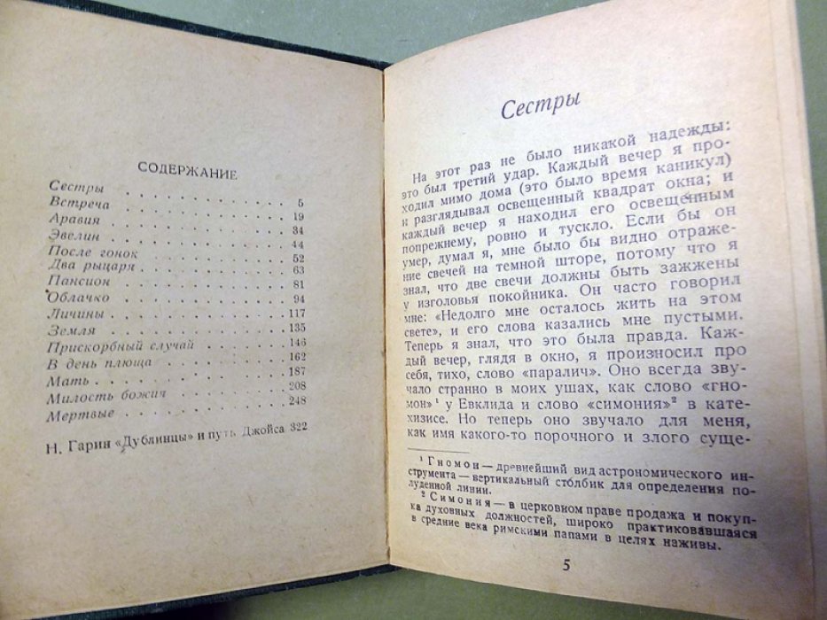 Джойс Джемс. Дублинцы.