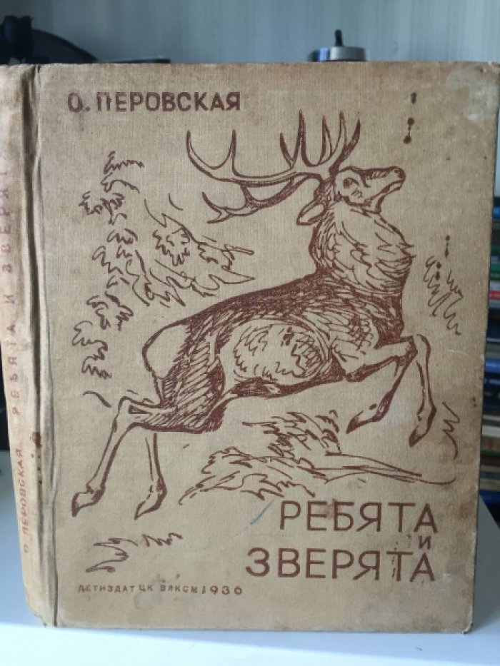 Перовская О. Ребята и зверята рис.Ватагина В.