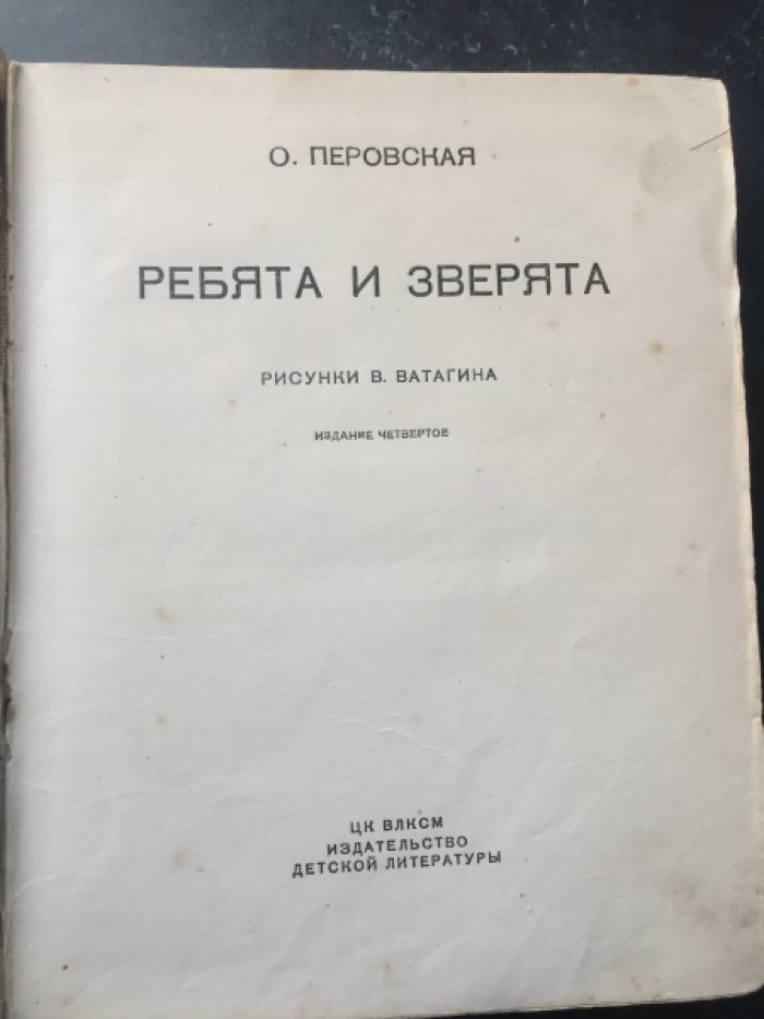Перовская О. Ребята и зверята рис.Ватагина В.