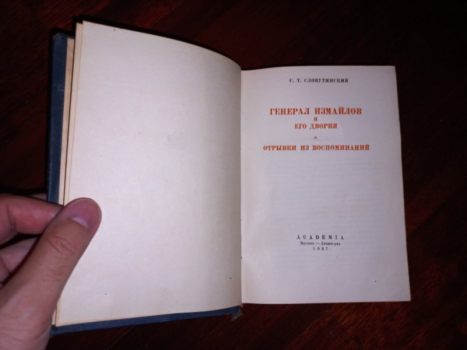 Словутинский С. Т. Генерал Измайлов и его дворня . Отрывки из воспоминаний.