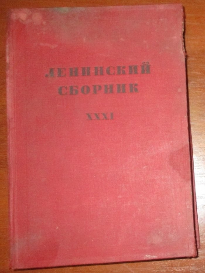 Ленинский сборник. Том XXXI. Том 31.