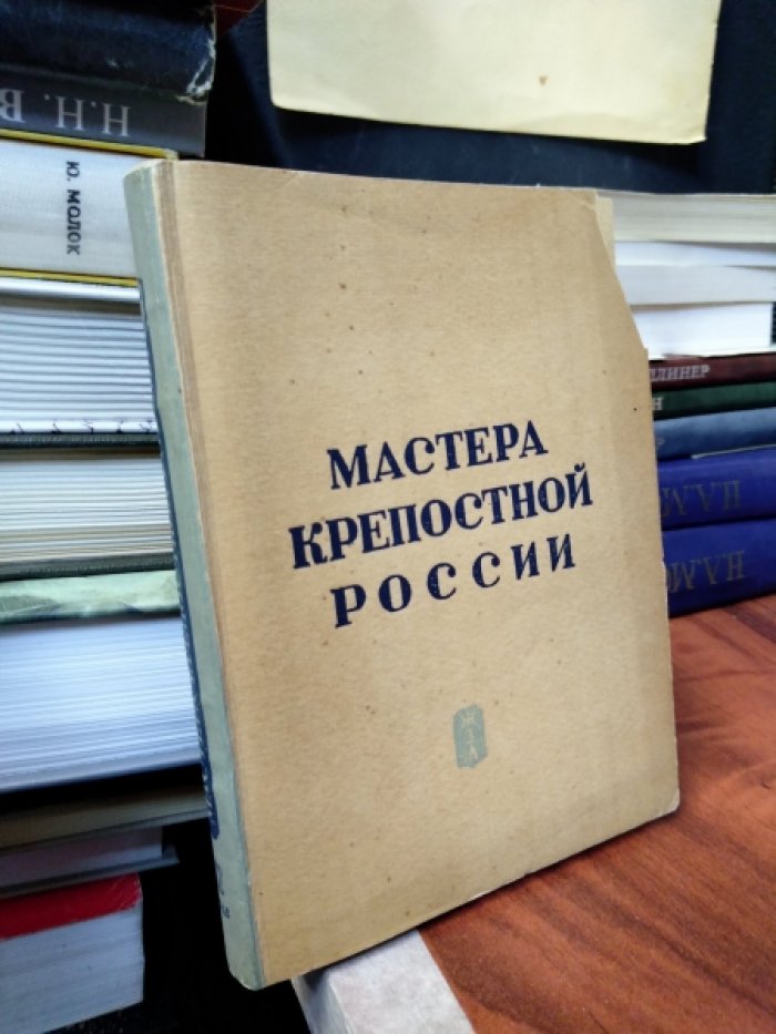 Мастера крепостной России.
