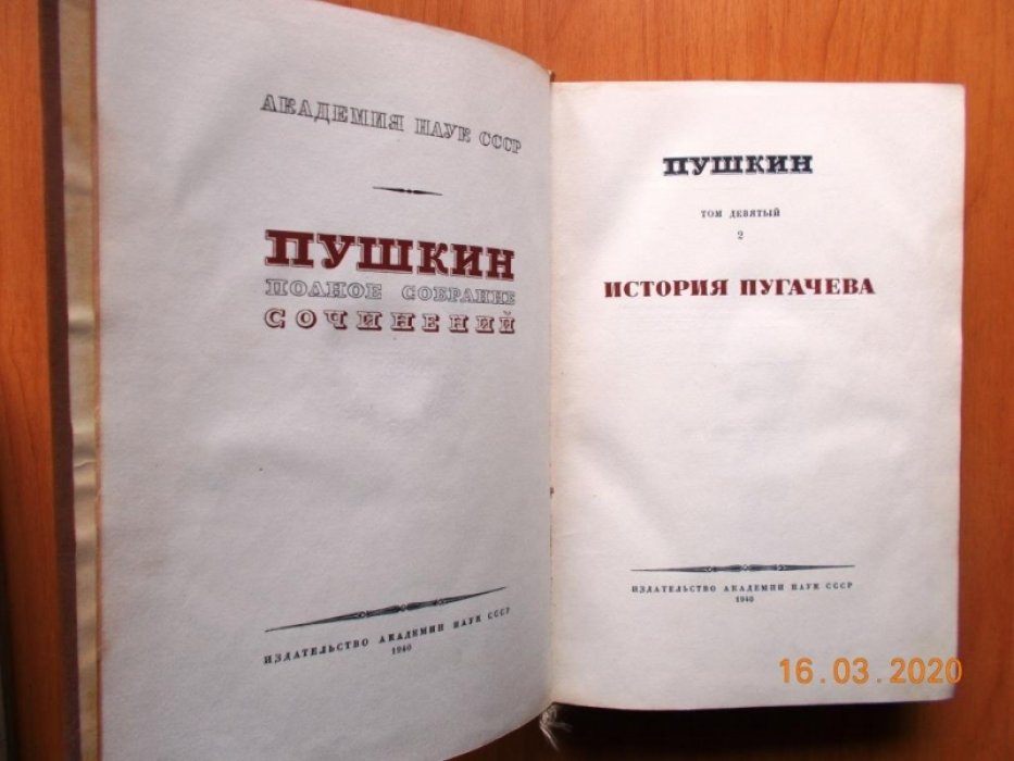 Пушкин А.С. Полное собрание сочинений в 16 томах (20 книгах) Том. 9. кн2
