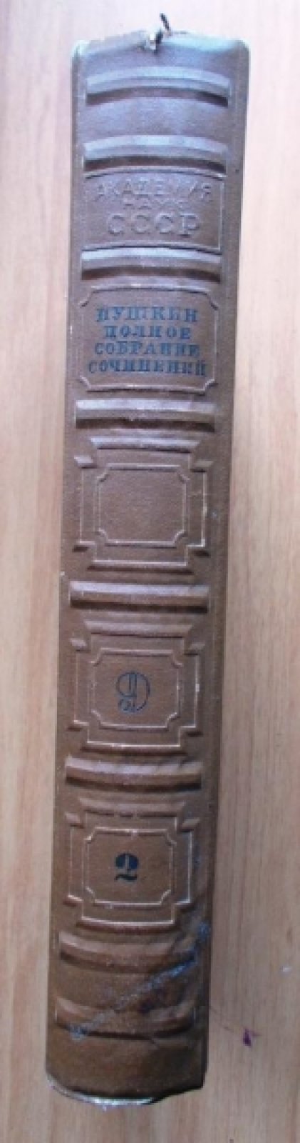 Пушкин А.С. Полное собрание сочинений в 16 томах (20 книгах) Том. 9. кн2