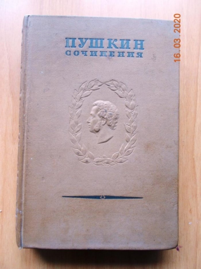 Пушкин А.С. Полное собрание сочинений в 16 томах (20 книгах) Том. 9. кн2