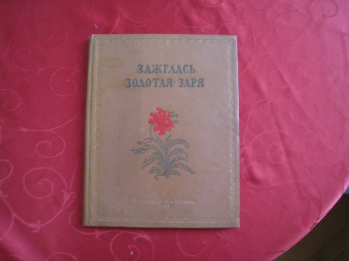 Зажглась золотая заря.
