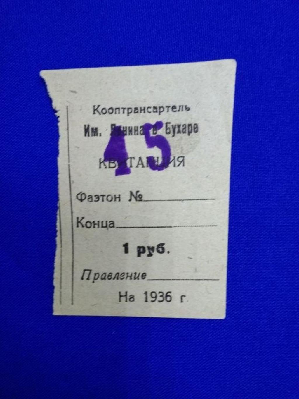 Бона. Квитанция. Оплата фаэтона. Кооптрансартель им.Ленина в Бухаре 1936 г.