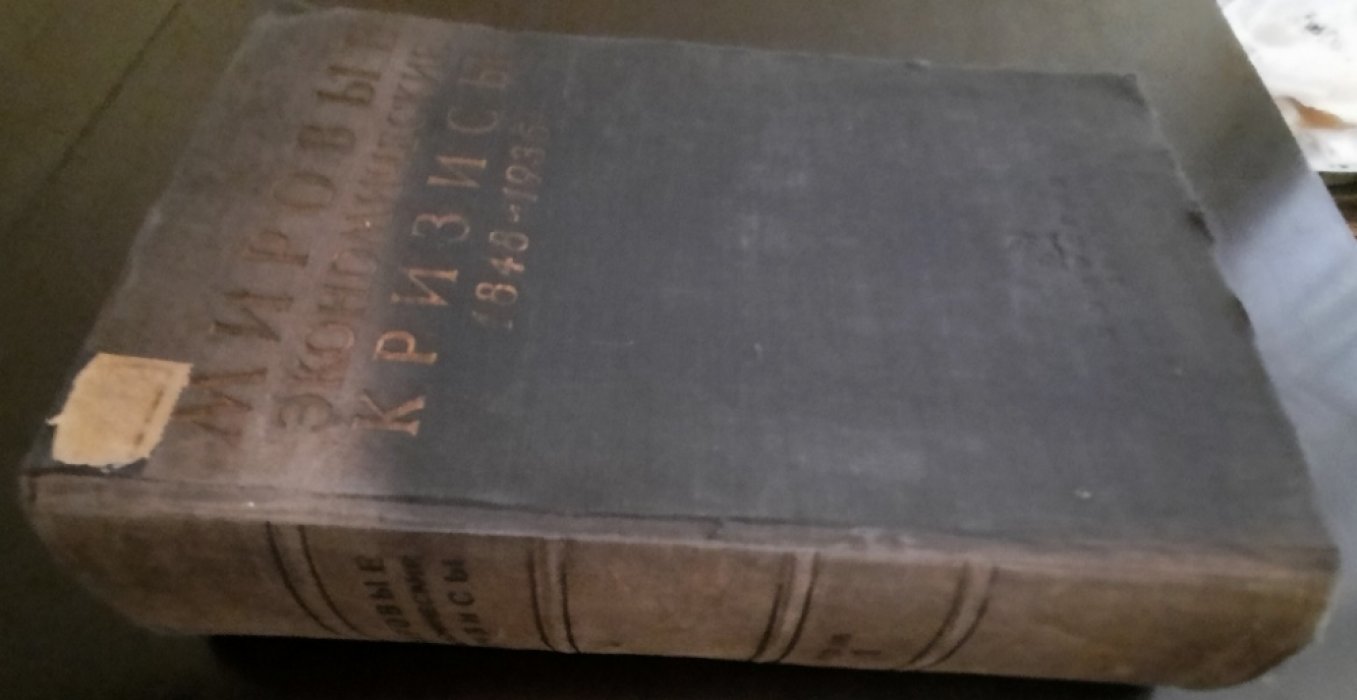 Мировые экономические кризисы 1848-1935. Т.1. Сравнительные материалы по истории кризисов в важнейших капиталистических странах.