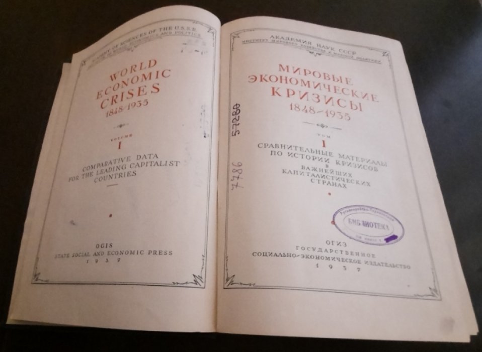 Мировые экономические кризисы 1848-1935. Т.1. Сравнительные материалы по истории кризисов в важнейших капиталистических странах.