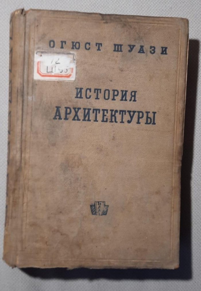 Шуази Огюст. История архитектуры.