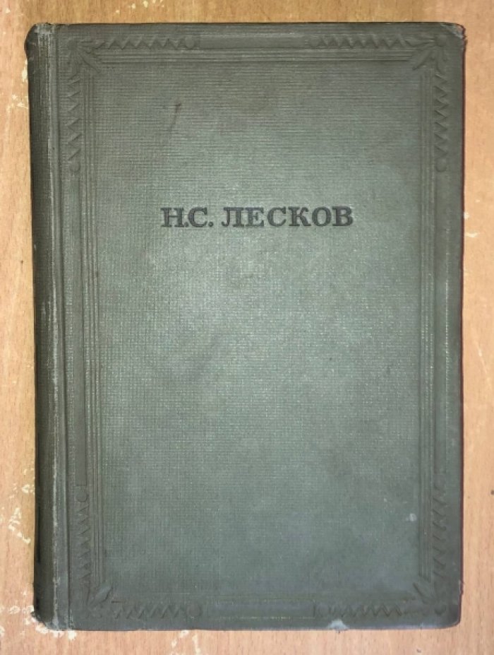 Лесков Н.С. Избранные сочинения.