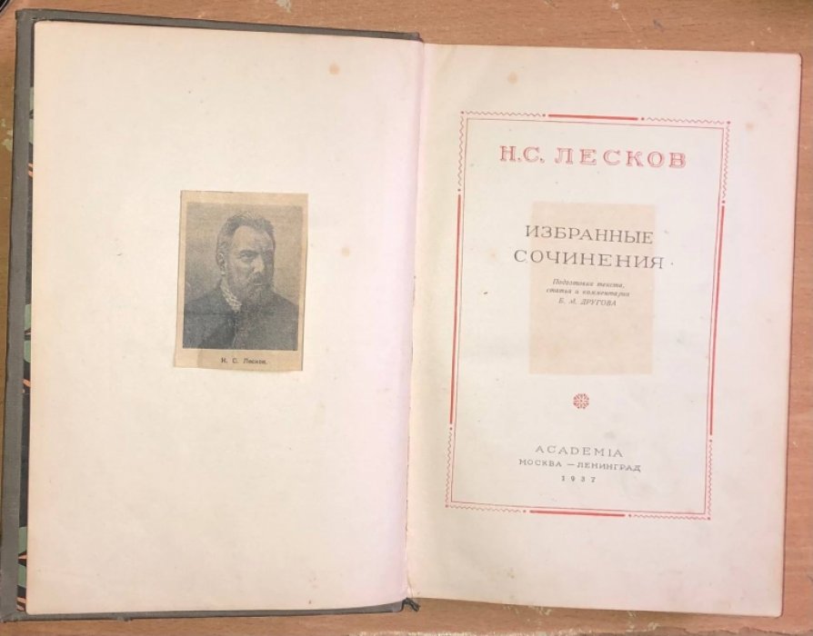 Лесков Н.С. Избранные сочинения.