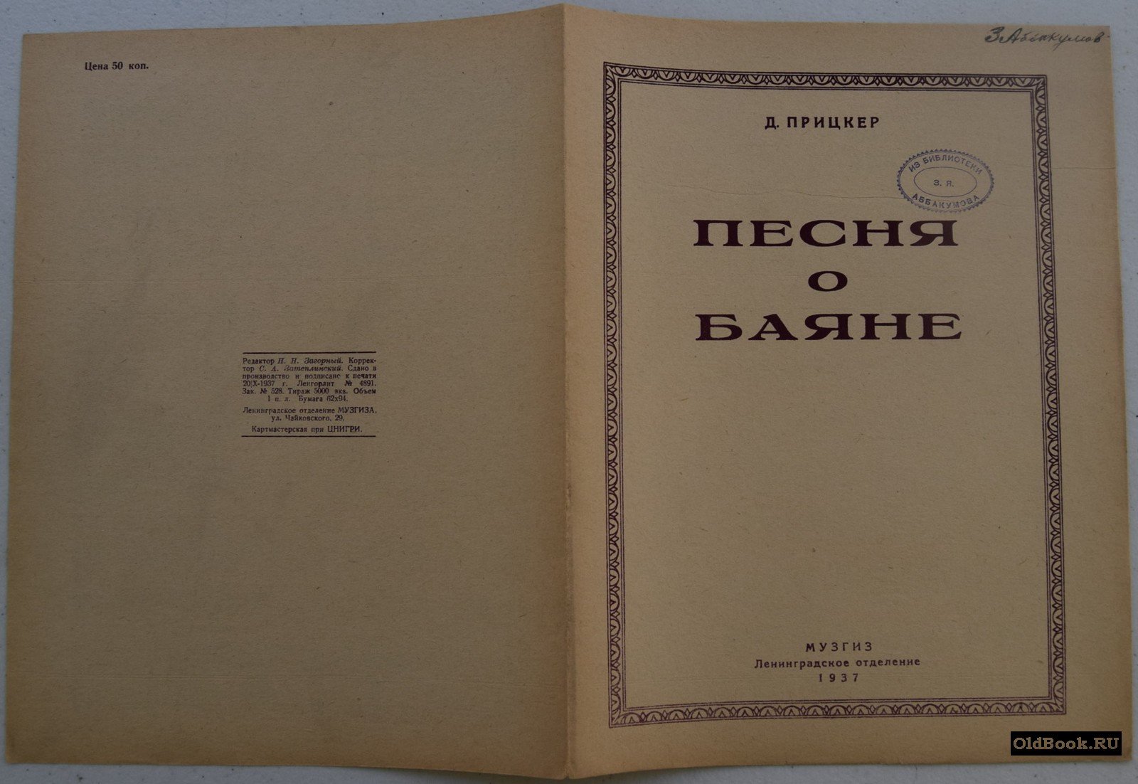 Прицкер Д. Песня о баяне.