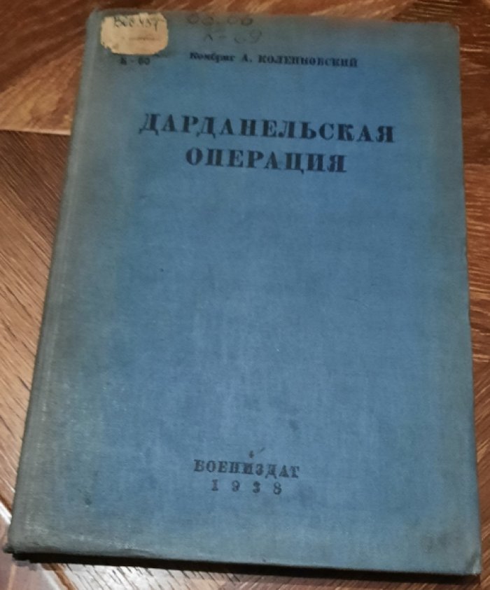 Коленковский А. Дарданельская операция.