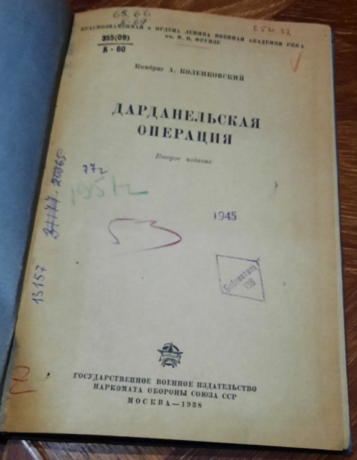 Коленковский А. Дарданельская операция.
