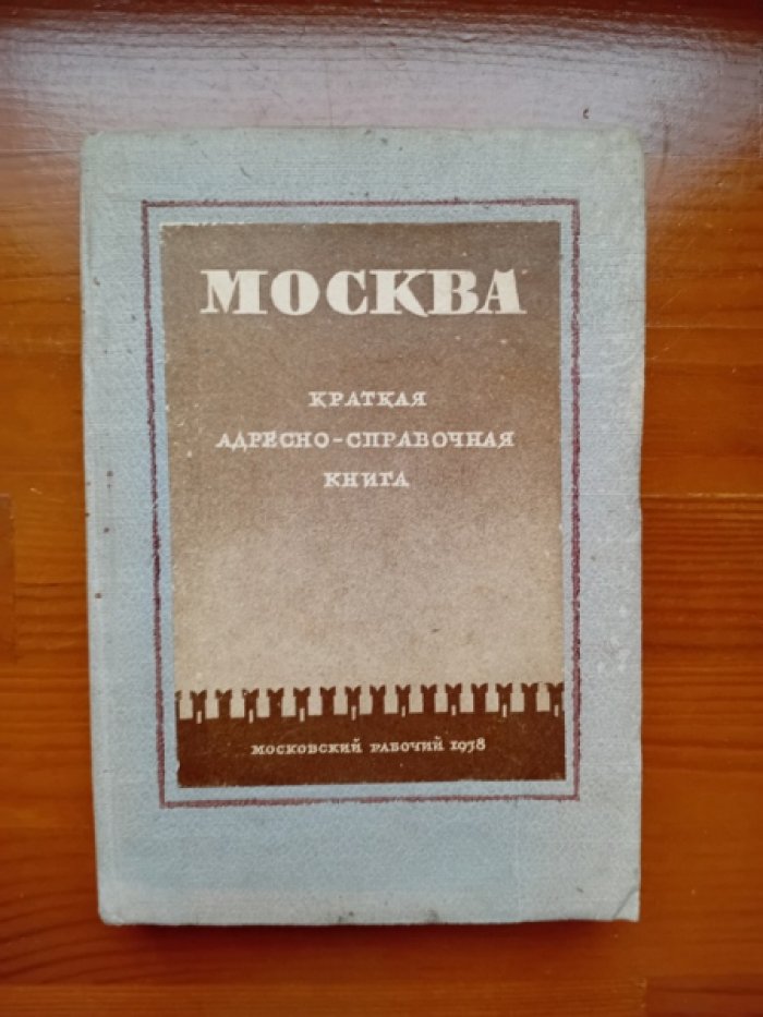 Москва. Краткая адресно-справочная книга.